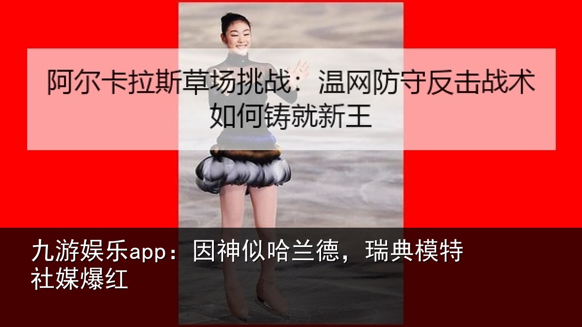 九游娱乐app：因神似哈兰德，瑞典模特社媒爆红
