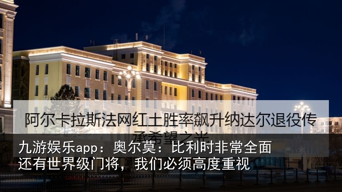 九游娱乐app:奥尔相关情况还有相关情况须高度重视