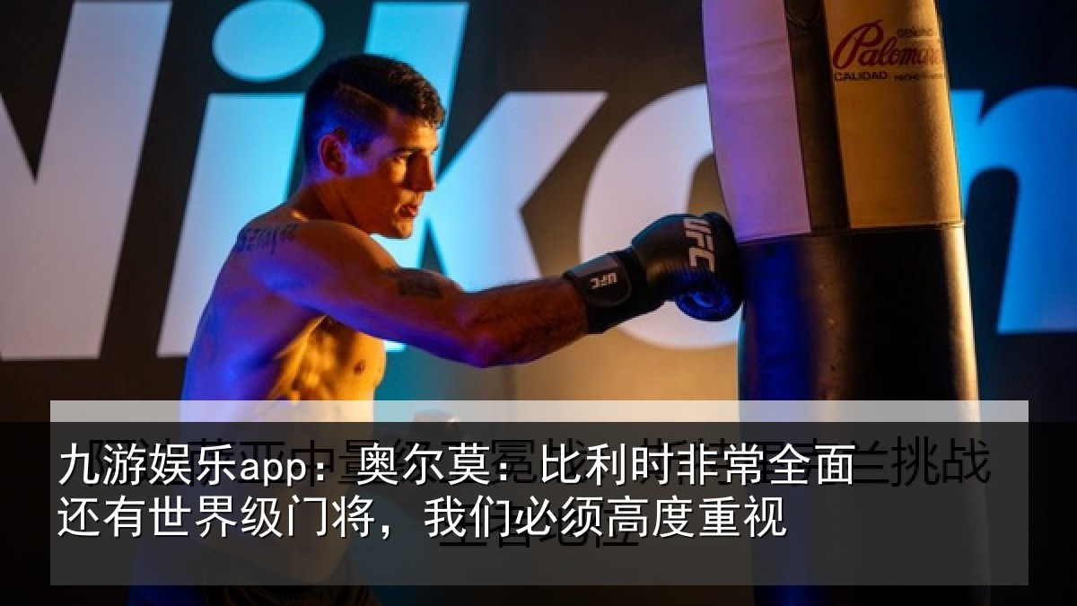 九游娱乐app:奥尔相关情况还有相关情况须高度重视