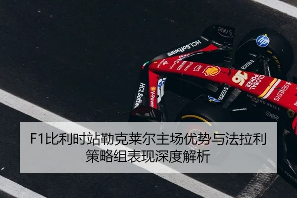 bi-li-shi-zhan-lei-ke-lai-er-zhu-chang-you-shi-yu-fa-la-li-ce-lve-zu-biao-xian-shen-du-jie-xi-3-256.jpg