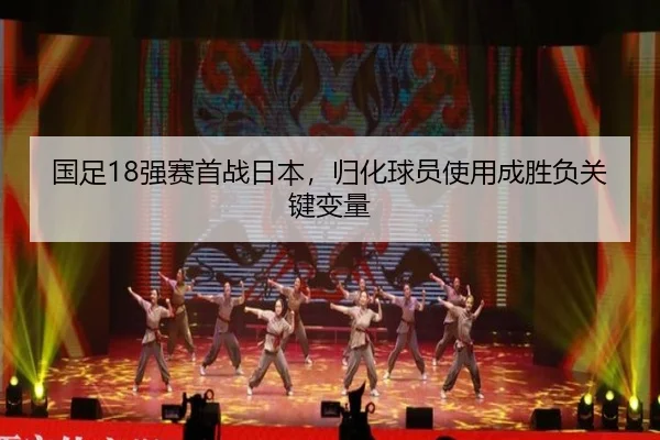 guo-zu-qiang-sai-shou-zhan-ri-ben-gui-hua-qiu-yuan-shi-yong-cheng-sheng-fu-guan-jian-bian-liang-2-640.jpg