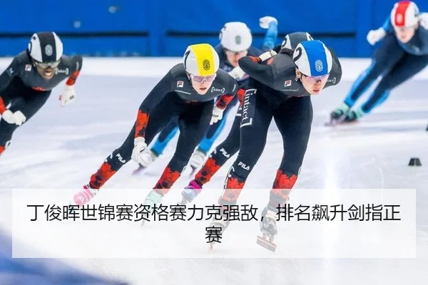 丁俊晖世锦赛资格赛力克强敌，排名飙升剑指正赛