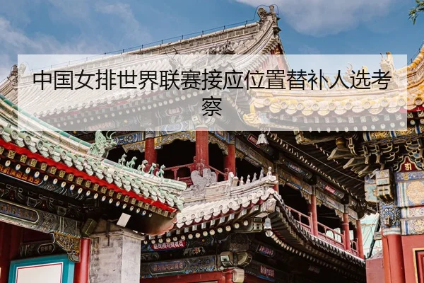 zhong-guo-nv-pai-shi-jie-lian-sai-jie-ying-wei-zhi-ti-bu-ren-xuan-kao-cha-3-361.jpg