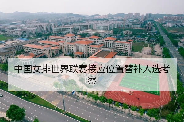 中国女排世界联赛接应位置替补人选考察