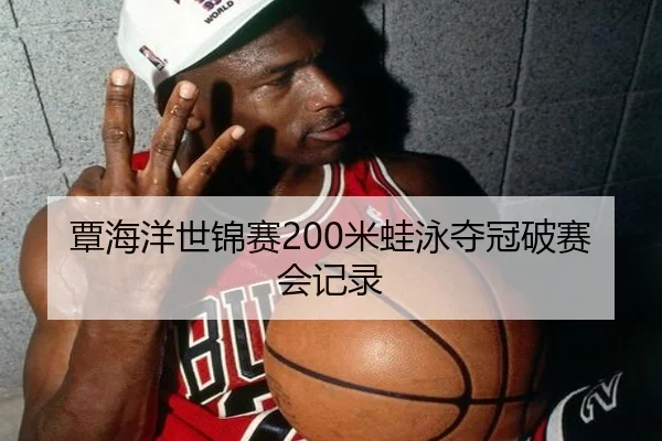 覃海洋世锦赛200米蛙泳夺冠破赛会记录