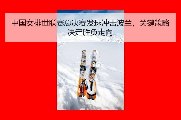 zhong-guo-nv-pai-shi-lian-sai-zong-jue-sai-fa-qiu-chong-ji-bo-lan-guan-jian-ce-lve-jue-ding-sheng-fu-zou-xiang-2-719.jpg