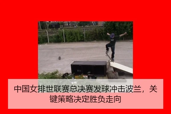 zhong-guo-nv-pai-shi-lian-sai-zong-jue-sai-fa-qiu-chong-ji-bo-lan-guan-jian-ce-lve-jue-ding-sheng-fu-zou-xiang-3-282.jpg