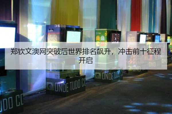 zheng-qin-wen-ao-wang-tu-po-hou-shi-jie-pai-ming-biao-sheng-chong-ji-qian-shi-zheng-cheng-kai-qi-2-799.jpg