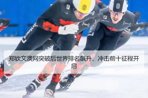 zheng-qin-wen-ao-wang-tu-po-hou-shi-jie-pai-ming-biao-sheng-chong-ji-qian-shi-zheng-cheng-kai-qi-3-774.jpg
