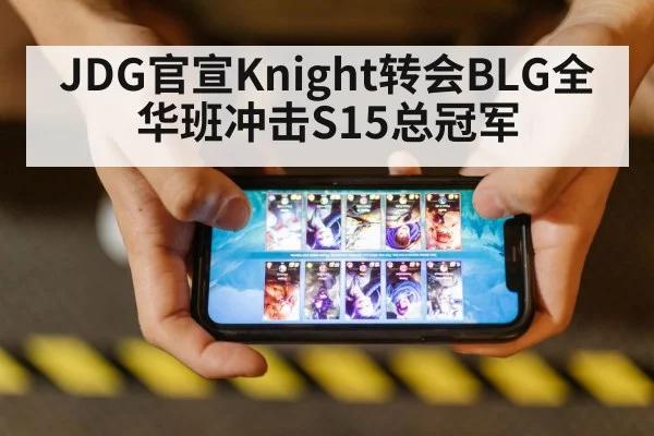 JDG官宣Knight转会BLG全华班冲击S15总冠军