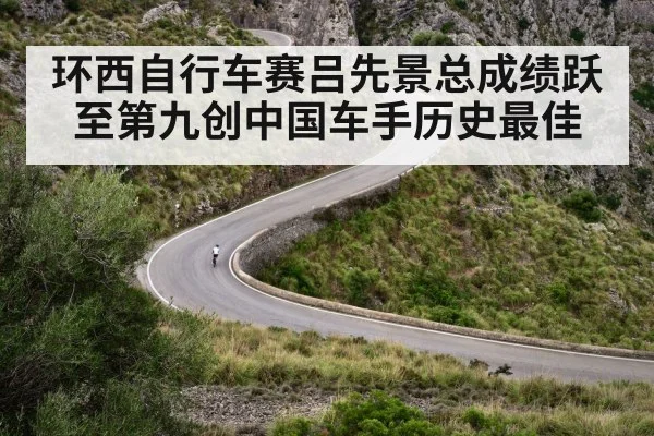 环西自行车赛吕先景总成绩跃至第九创中国车手历史最佳