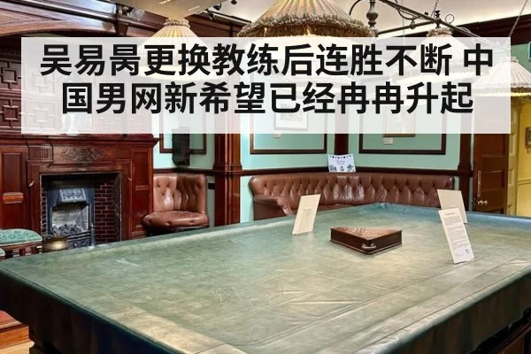 吴易昺更换教练后连胜不断 中国男网新希望已经冉冉升起