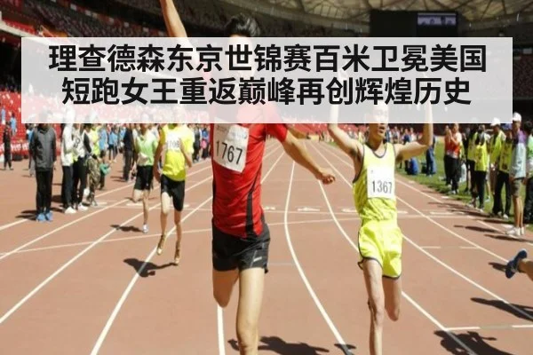 理查德森东京世锦赛百米卫冕美国短跑女王重返巅峰再创辉煌历史