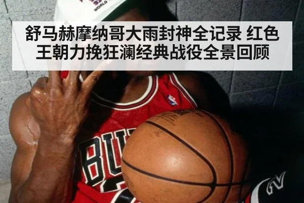 舒马赫摩纳哥大雨封神全记录 红色王朝力挽狂澜经典战役全景回顾