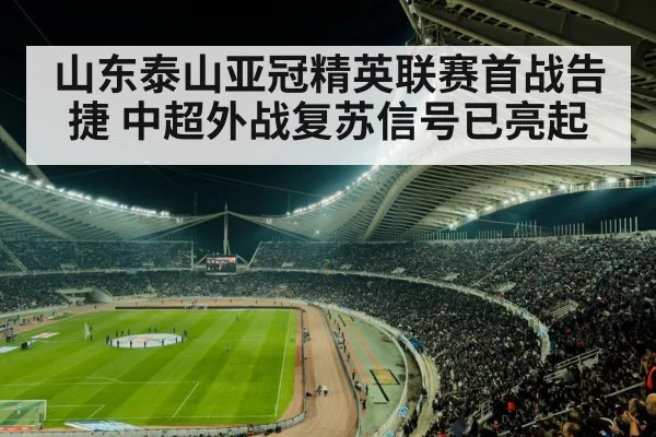 山东泰山亚冠精英联赛首战告捷 中超外战复苏信号已亮起